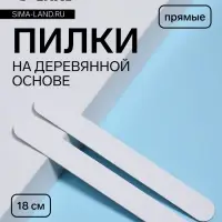Набор пилок для ногтей на деревянной основе, прямые, 180 грит, 18 см, 2 шт.
