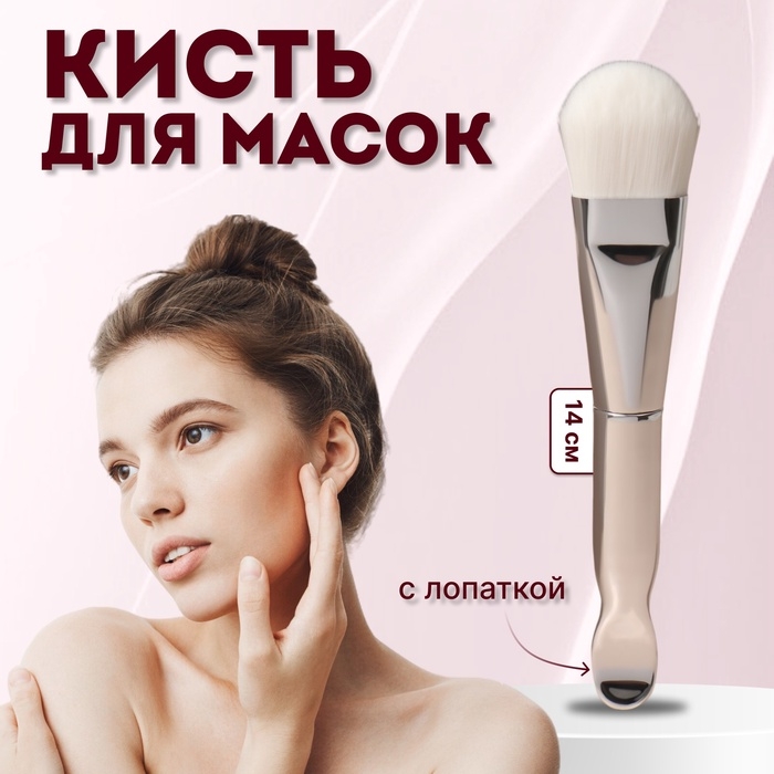 Кисть для масок &laquo;SILVER&raquo;, с лопаткой, 14 (+/- 1) см, цвет серебристый/белый