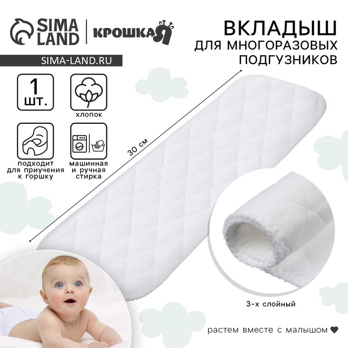 Вкладыш в многоразовый подгузник, 3-х слойный, 30 см, 1 шт., Хлопок, Крошка Я