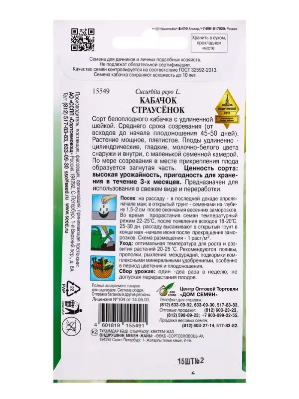 Семена Кабачок Страусенок 15 шт