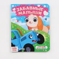 Набор картонных книг с глазками, 4 шт по 10 стр., Синий трактор