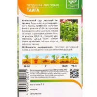 Семена Петрушка "Тайга" 1 г