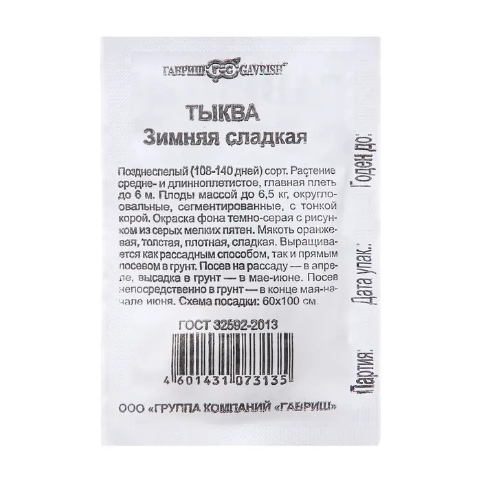 Семена Тыква "Зимняя сладкая", 2,0 г б/п