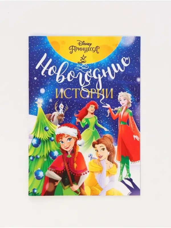 Подарочный набор в коробке "Новогодний бал принцесс", 12 книг, Disney