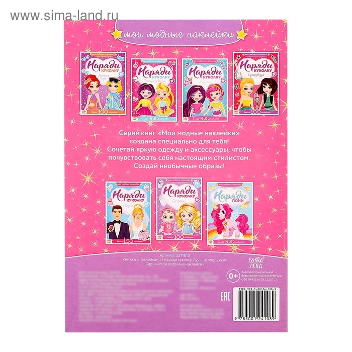 Наклейки &laquo;Наряди куколку. Лучшие подружки&raquo;, 12 стр.