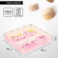 Коробка для печенья, &laquo;Самой прекрасной&raquo;, 15&times;15&times;3 см