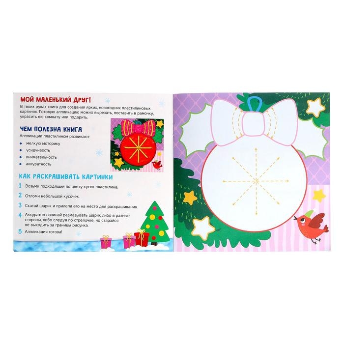 Аппликации пластилином &laquo;Волшебная зима&raquo;, 12 стр., 5 аппликаций