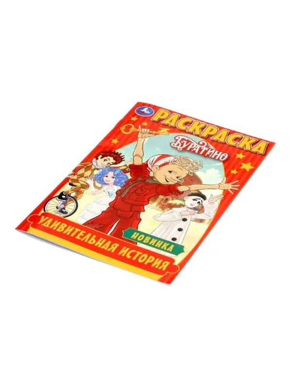 Раскраска &laquo;Буратино. Удивительная история&raquo;, 16 стр.
