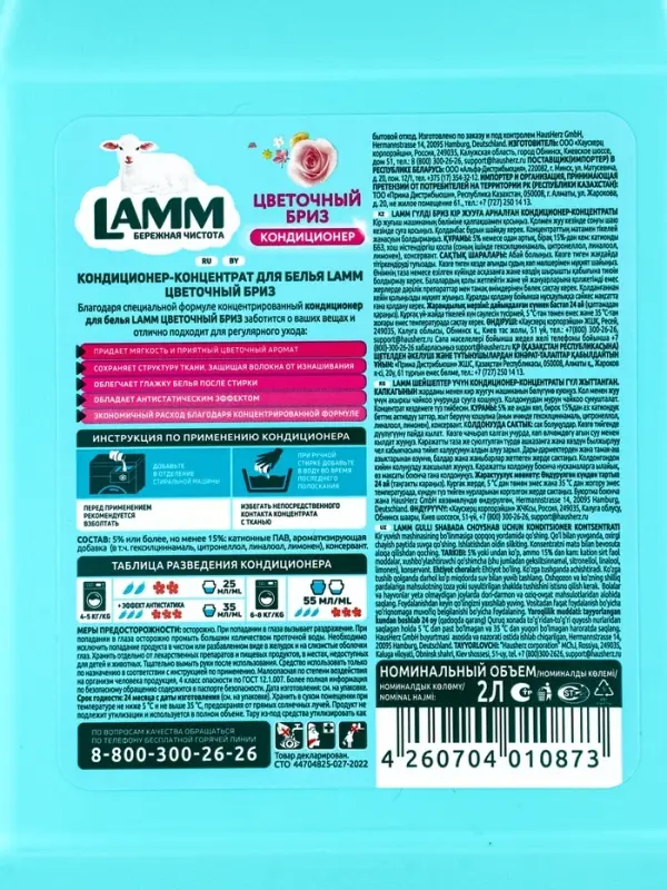 Кондиционер для белья LAMM Цветочный бриз, 2 л