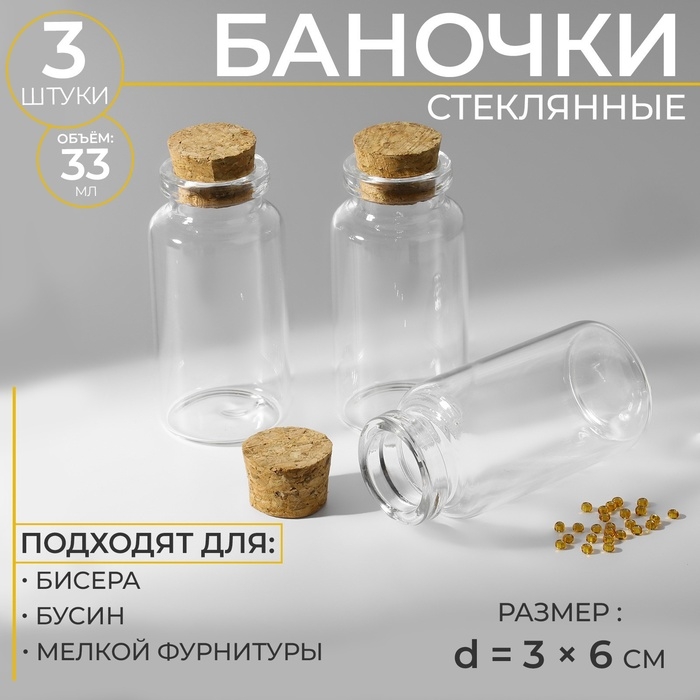 Баночки для хранения бисера, d=3&times;6 см, 3 шт.