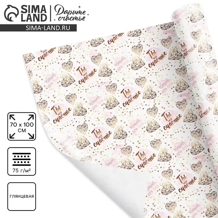 Бумага упаковочная глянцевая &laquo;Моё счастье&raquo;, 70 х 100 см