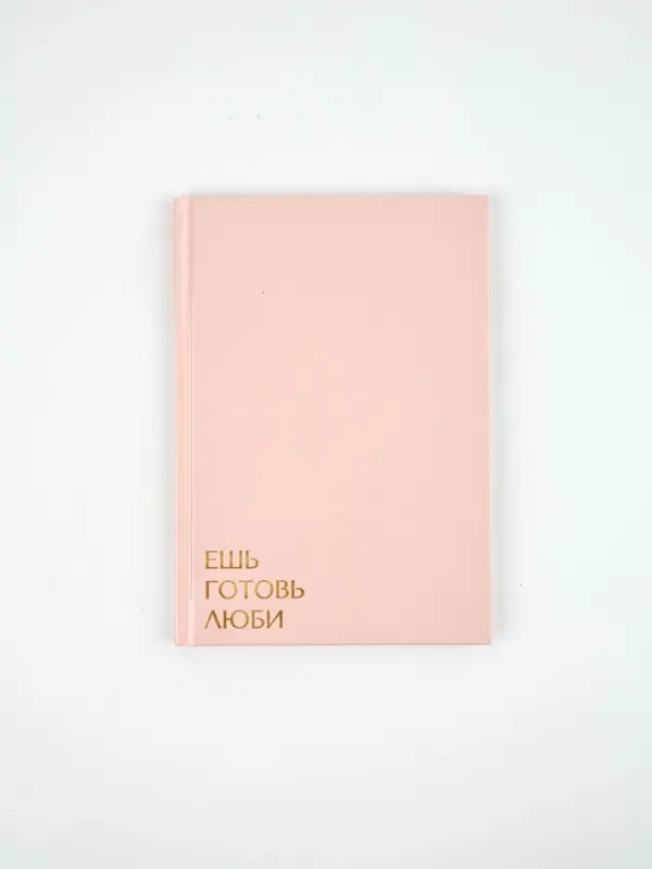 Книга для записи рецептов А5, 80 л. Твердый переплет "Ешь, готовь, люби"