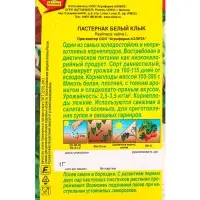 Семена Пастернак Белый клык Ор. А, Ц/П,1 г