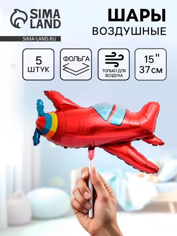 Воздушные шары фольгированные 15" &laquo;Самолет красный&raquo;, 5 шт.