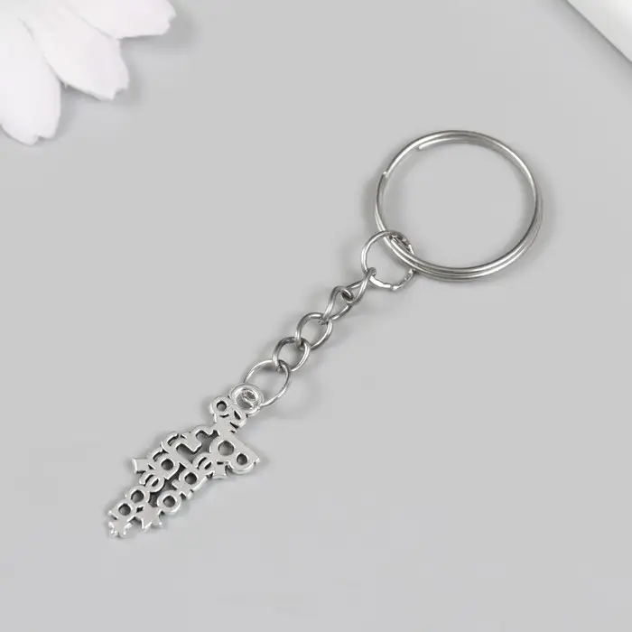 Брелок металл "Верю в чудеса" 1,3х2,5 см