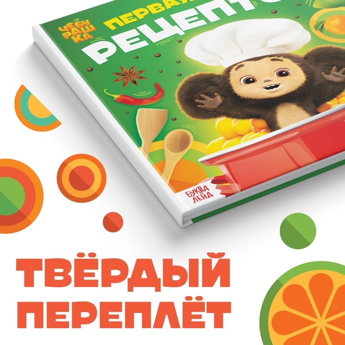 Книга в твёрдом переплёте &laquo;Первая книга рецептов&raquo;, 32 стр., Чебурашка