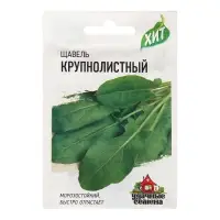 Семена Щавель "Крупнолистный", ц/п,  ХИТ х3, 0,5 г