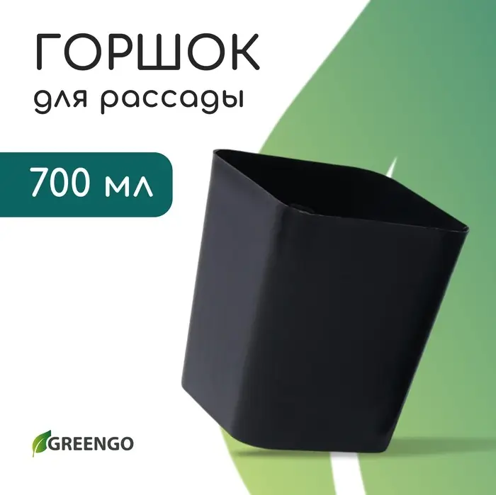 Горшок для рассады, 700 мл, d=9 см, h=11 см, пластик, чёрный, Greengo