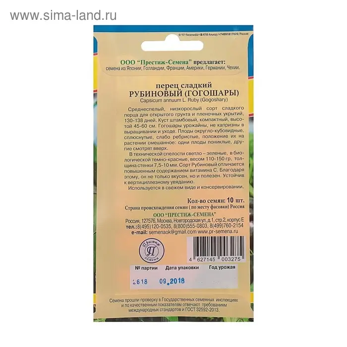 Семена Перец сладкий "Рубиновый" Гогошары РС-1, 10 шт