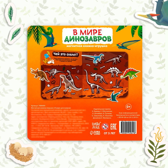 Магнитная книжка- игрушка &laquo;В мире динозавров&raquo; 8 стр.