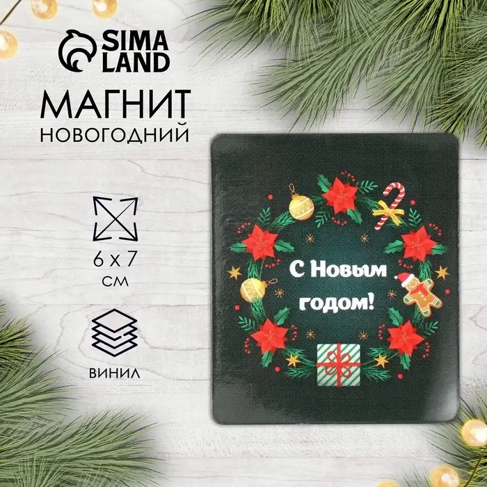 Магнит на холодильник &laquo;С Новым годом&raquo;, винил, 7&times;6 см