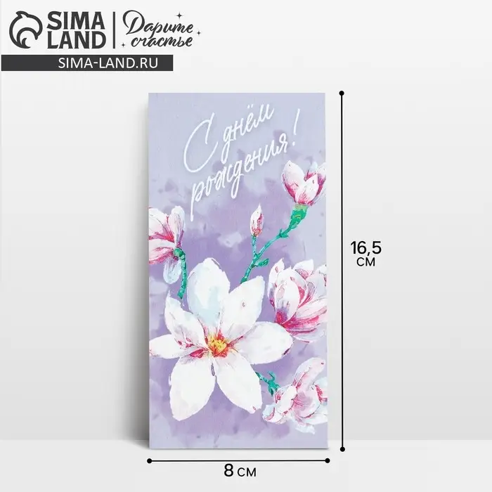 Конверт для денег &laquo;С днем рождения&raquo;, цветы, 16,5 &times; 8 см