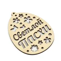 Подвеска деревянная на Пасху &laquo;Светлой Пасхи&raquo;, 7.5&times;10 см