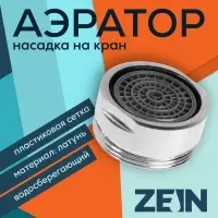 Аэратор ZEIN, наружная резьба, d= 24 мм, сетка пластик, корпус металл, хром БЕЗ ПРОКЛАДОК