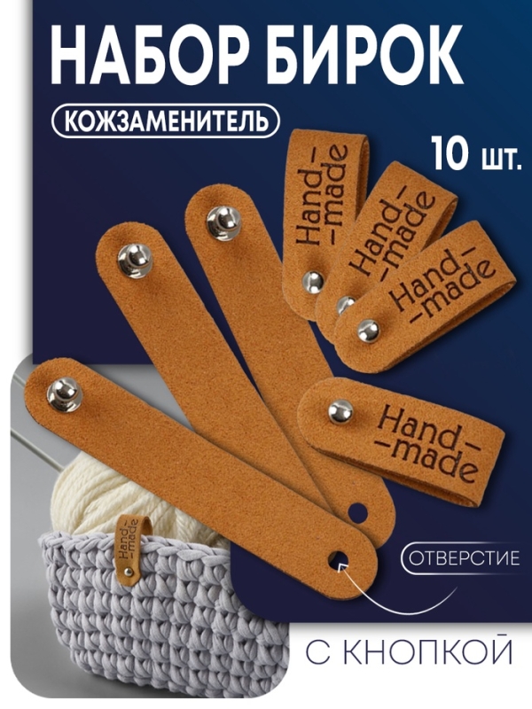 Бирка с кнопкой &laquo;Hand made&raquo;, 8 &times; 1.5 см, набор 10 шт, коричневые