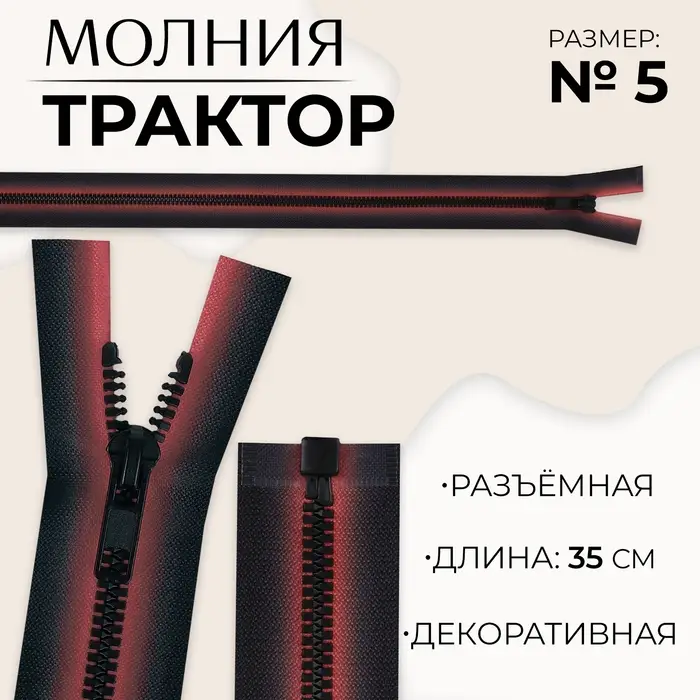 Молния &laquo;Трактор&raquo;, №5, разъёмная, замок автомат, 35 см, красная, чёрная