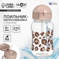 Поильник-непроливайка с трубочкой,от 9 мес., 270 мл., &laquo;Леопард&raquo;, M&B