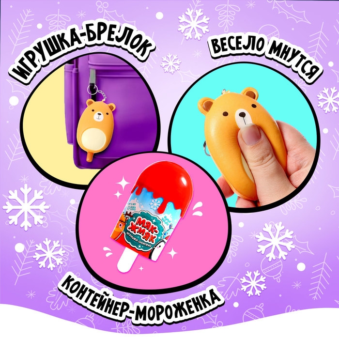 Игрушка-сюрприз новогодний &laquo;Мяк-жмяк&raquo; в мороженке, МИКС