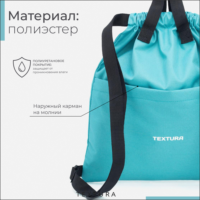 Мешок для обуви на стяжке, наружный карман, TEXTURA, цвет бирюзовый