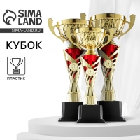 Кубок 155C, наградная фигура, золото, подставка пластик, 32 &times; 15 &times; 9,5 см.