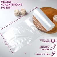 Мешок кондитерский, h=55 см, рулон 100 шт, 55&times;25 см, цвет прозрачный