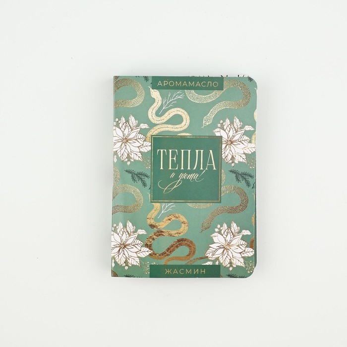 Аромамасло новогоднее на открытке &laquo;Новый год: Тепла&raquo;, аромат жасмин, 5 мл