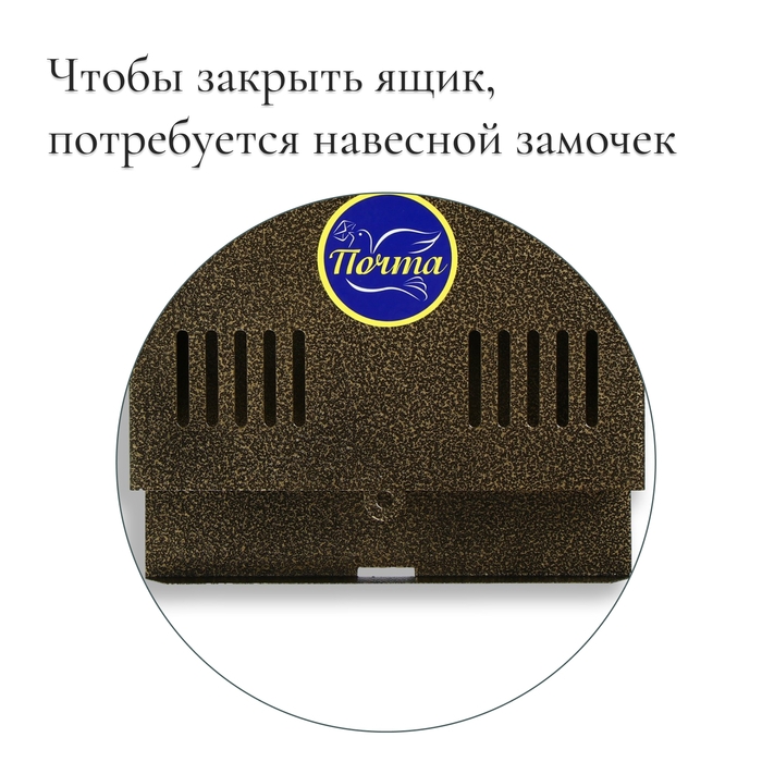 Ящик почтовый без замка (с петлёй), горизонтальный &laquo;Мини&raquo;, бронзовый