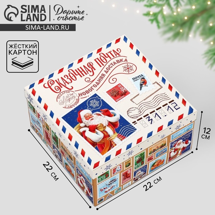 Коробка подарочная &laquo;Сказочная почта&raquo;, 22 х 22 х 12 см, Новый год