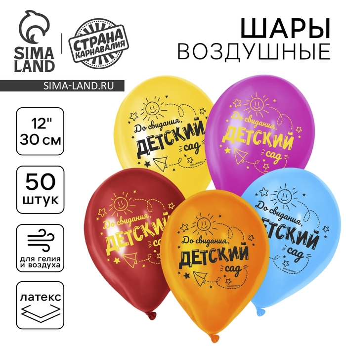 Воздушный шар латексный 12" &laquo;До свидания, детский сад&raquo;, 50 шт.