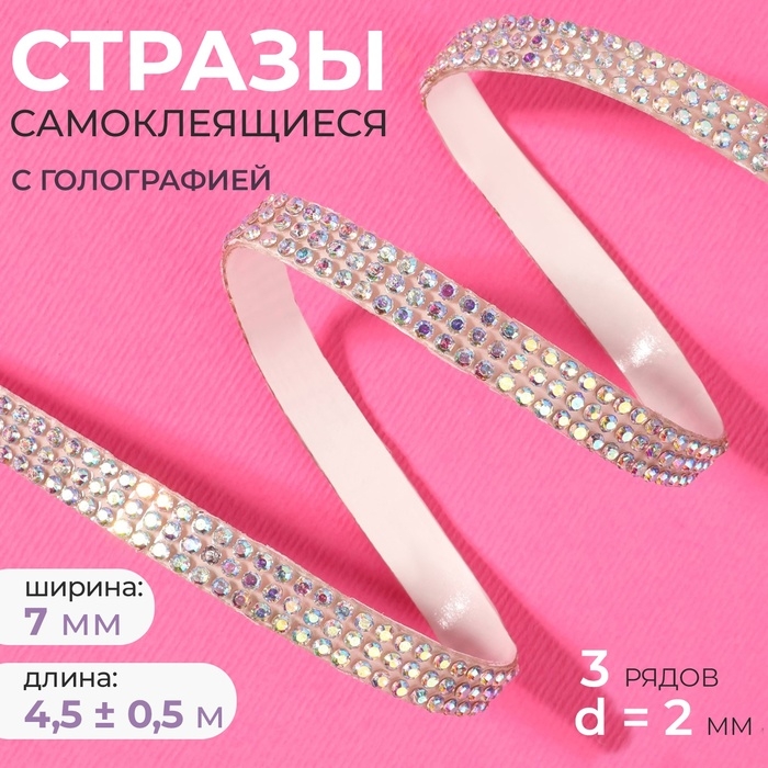Стразы самоклеящиеся, с голографией, d = 2 мм, ширина - 7 мм, 4,5 &plusmn; 0,5 м, цвет серебряный