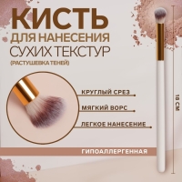 Кисть для макияжа &laquo;White&raquo;, 18 (&plusmn; 1) см, цвет белый