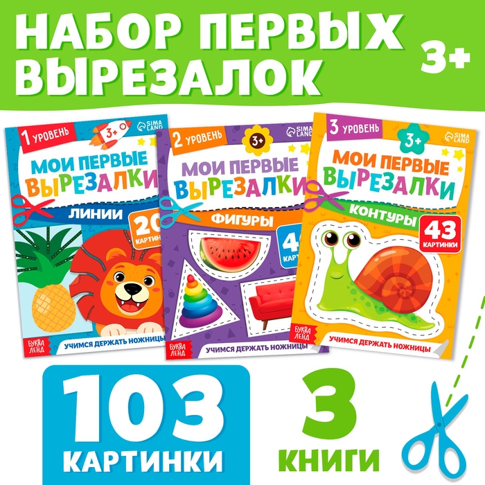 Набор &laquo;Мои первые вырезалки&raquo;, 3 шт., 103 картинки, 3+