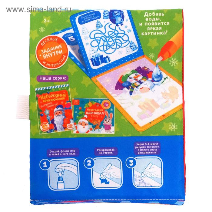 Книжка для рисования &laquo;Новогодние приключения Дедушки Мороза&raquo;, с водным маркером, мягкая