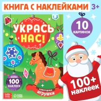 Книжка с наклейками &laquo;Укрась нас. Новогодние игрушки&raquo;, 10 картинок, более 100 наклеек, 3+