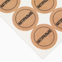 Наклейки для бизнеса &laquo;Натурально&raquo;, 250 шт, 2 х 2 см