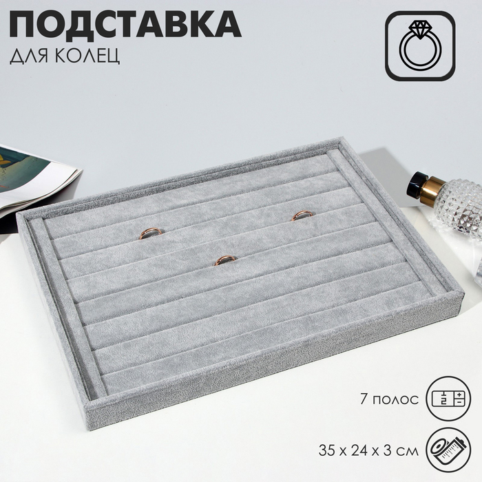 Подставка для колец 7 полос, флок, 35&times;24&times;3 см, цвет серый