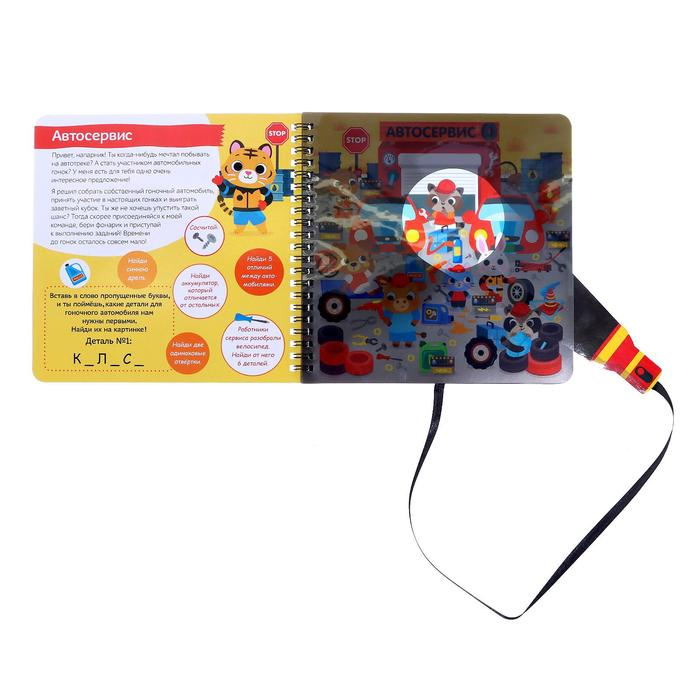 Секретная книга с фонариком &laquo;Транспорт. Выиграй гонку&raquo;