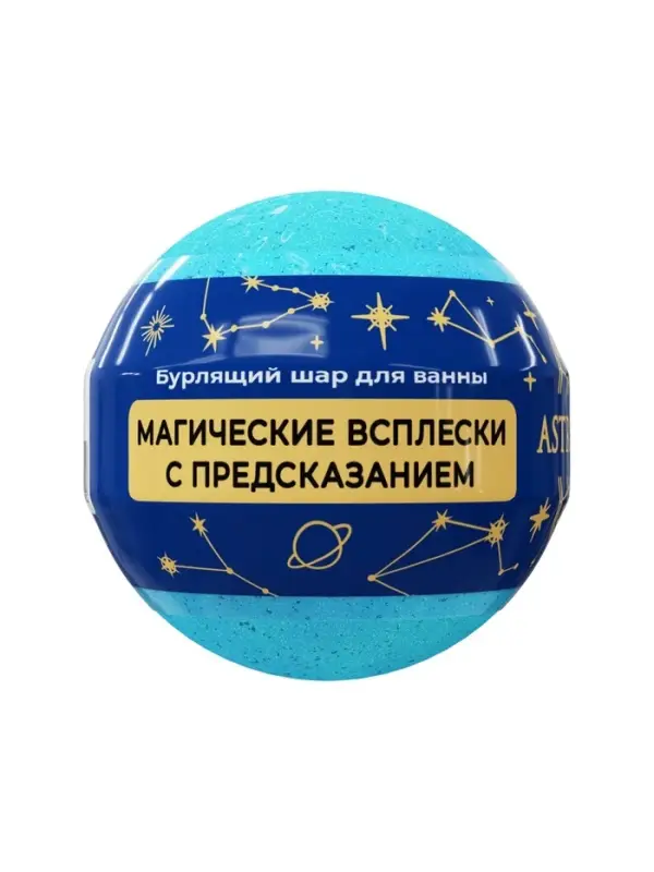 Бомбочка для ванн с шиммером ASTRO FORTUNE морской бриз, 120 г