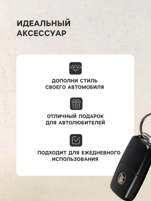 Брелок для ключей автомобиля Cartage, петля, черно-белый