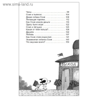 Внеклассное чтение &laquo;Умная и знаменитая собачка Соня&raquo;, Усачев А.